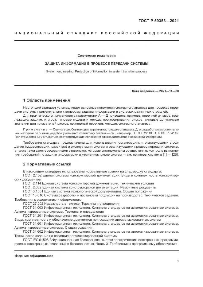 ГОСТ Р  59353-2021, страница 5