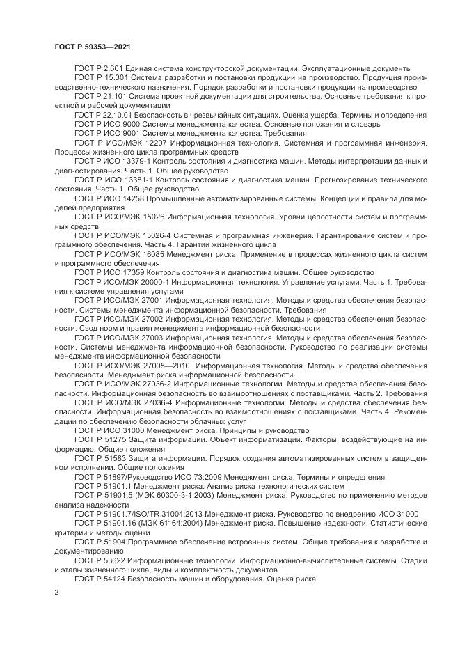 ГОСТ Р  59353-2021, страница 6