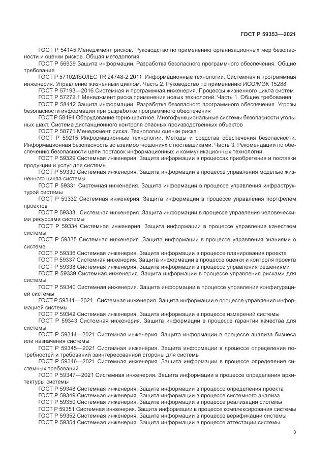 ГОСТ Р  59353-2021, страница 7