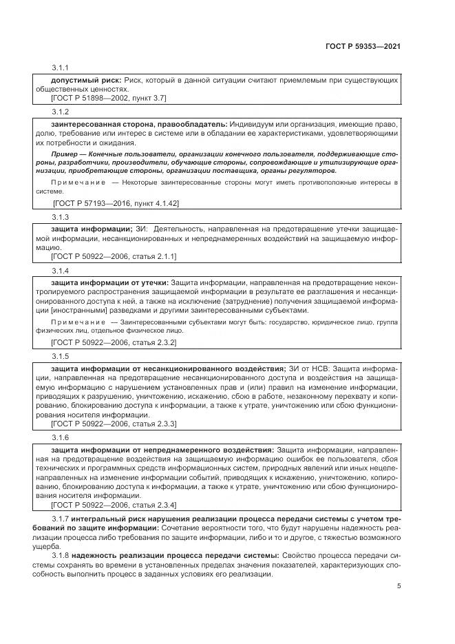 ГОСТ Р  59353-2021, страница 9