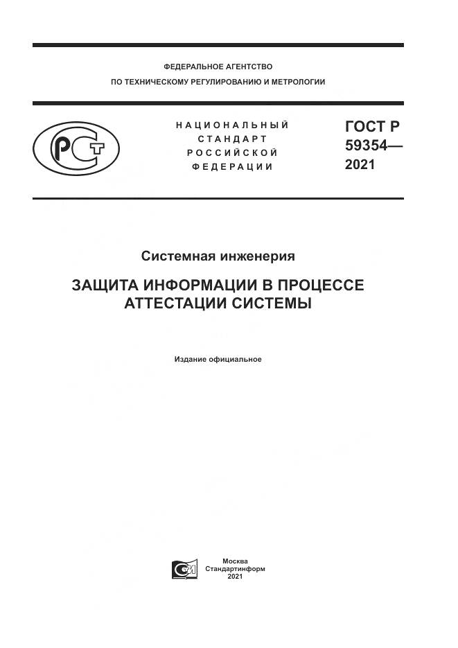 ГОСТ Р  59354-2021, страница 1