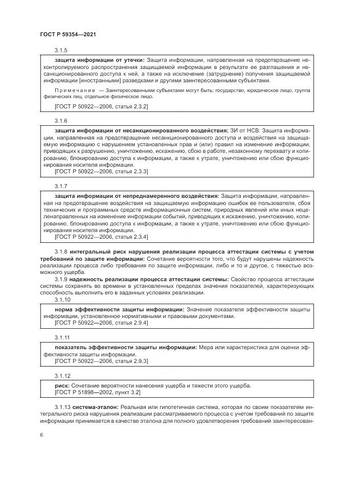 ГОСТ Р  59354-2021, страница 10