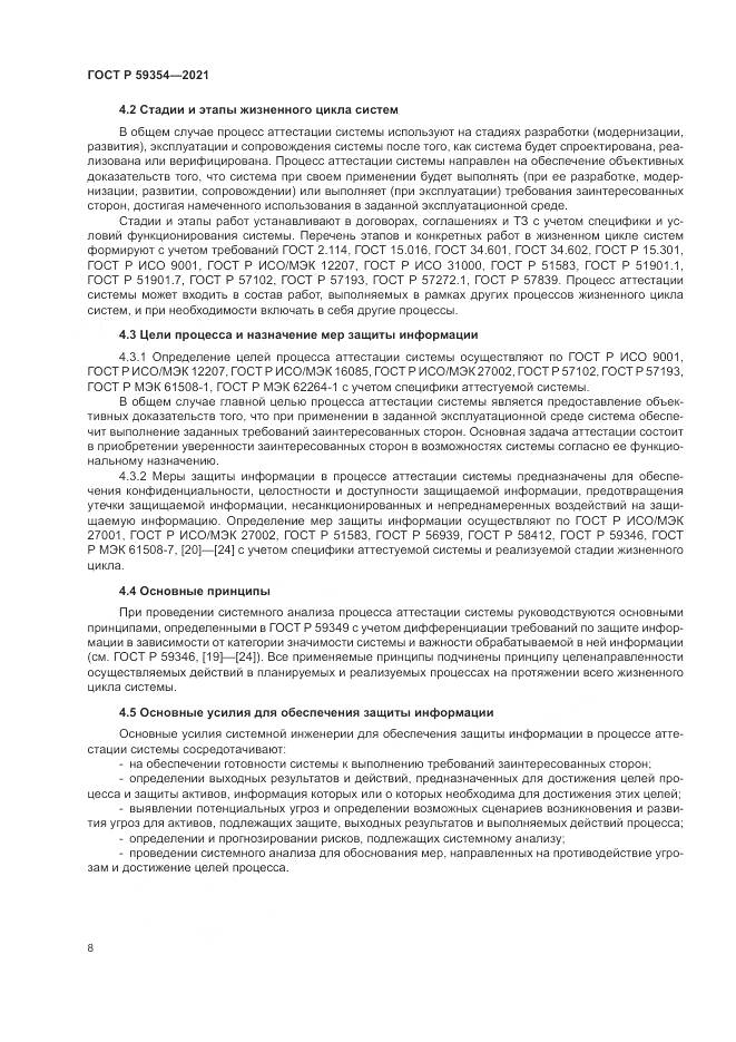 ГОСТ Р  59354-2021, страница 12