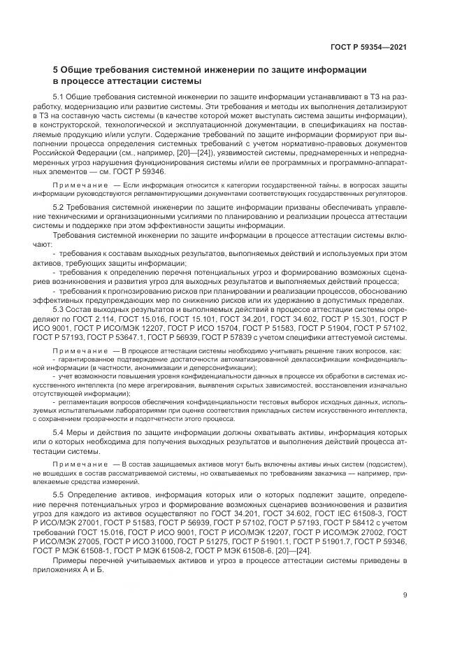 ГОСТ Р  59354-2021, страница 13