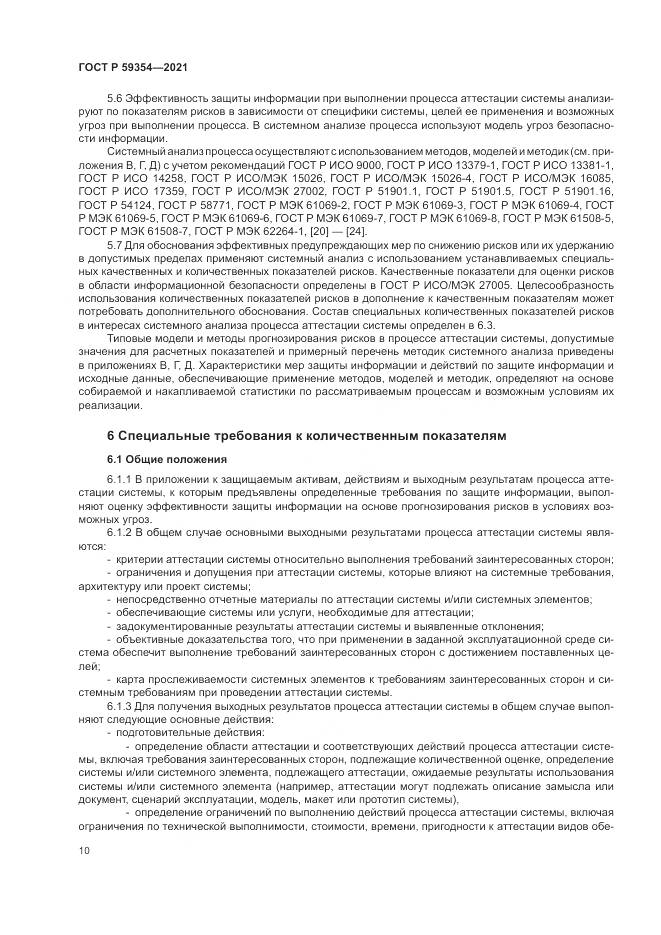ГОСТ Р  59354-2021, страница 14