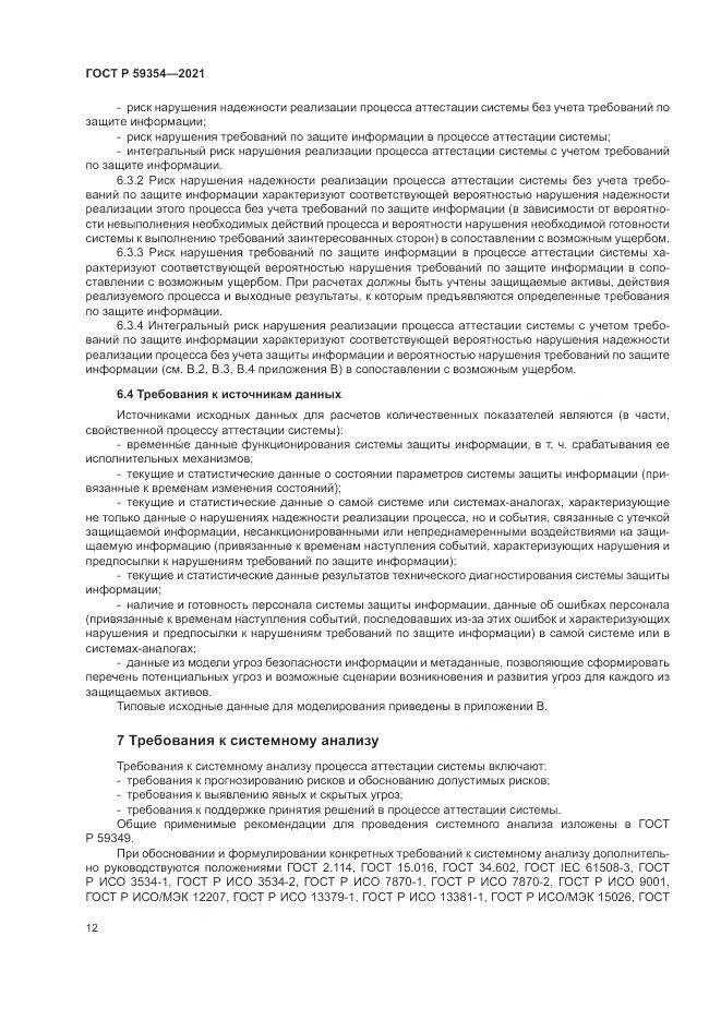 ГОСТ Р  59354-2021, страница 16