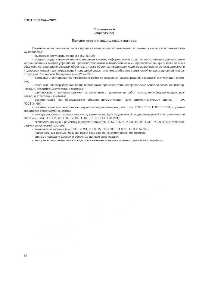 ГОСТ Р  59354-2021, страница 18