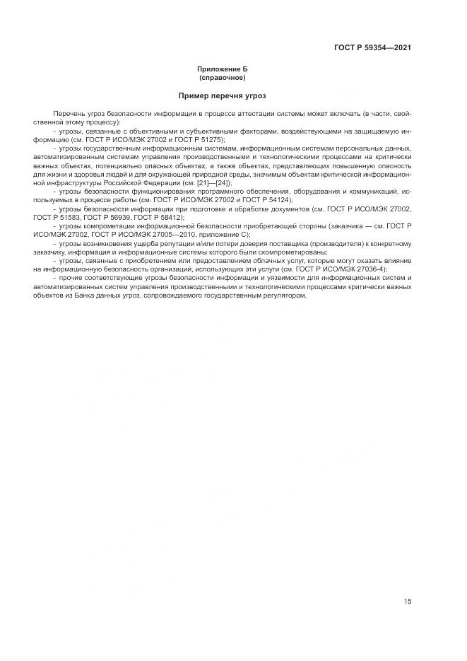 ГОСТ Р  59354-2021, страница 19