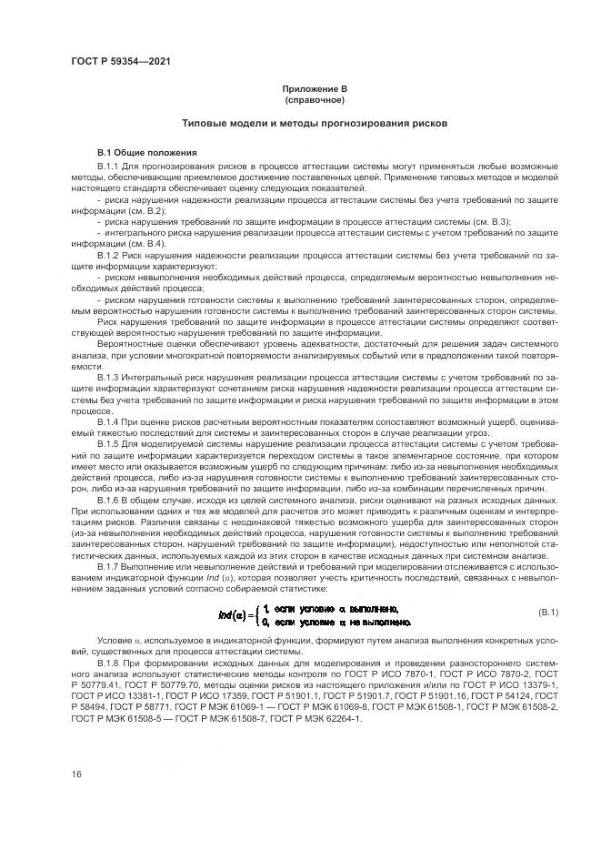 ГОСТ Р  59354-2021, страница 20