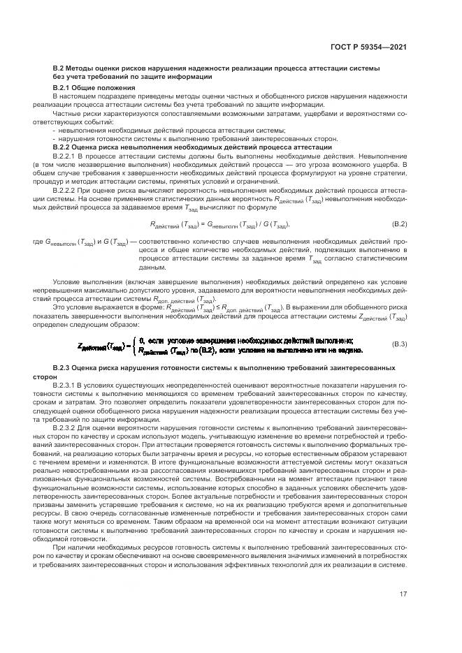ГОСТ Р  59354-2021, страница 21