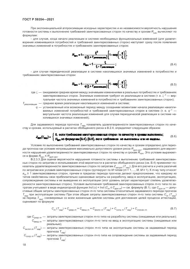 ГОСТ Р  59354-2021, страница 22