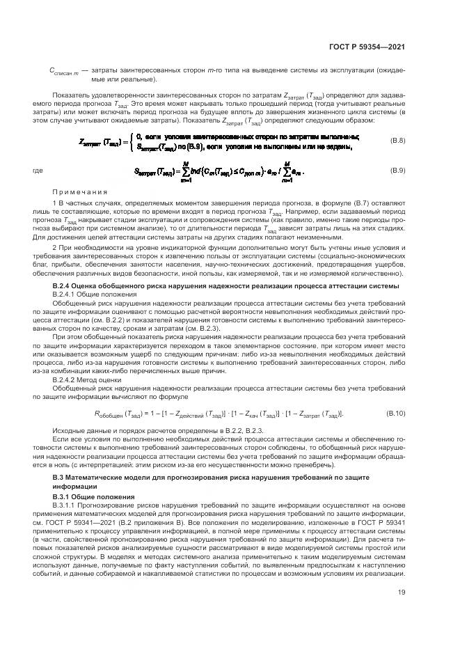 ГОСТ Р  59354-2021, страница 23