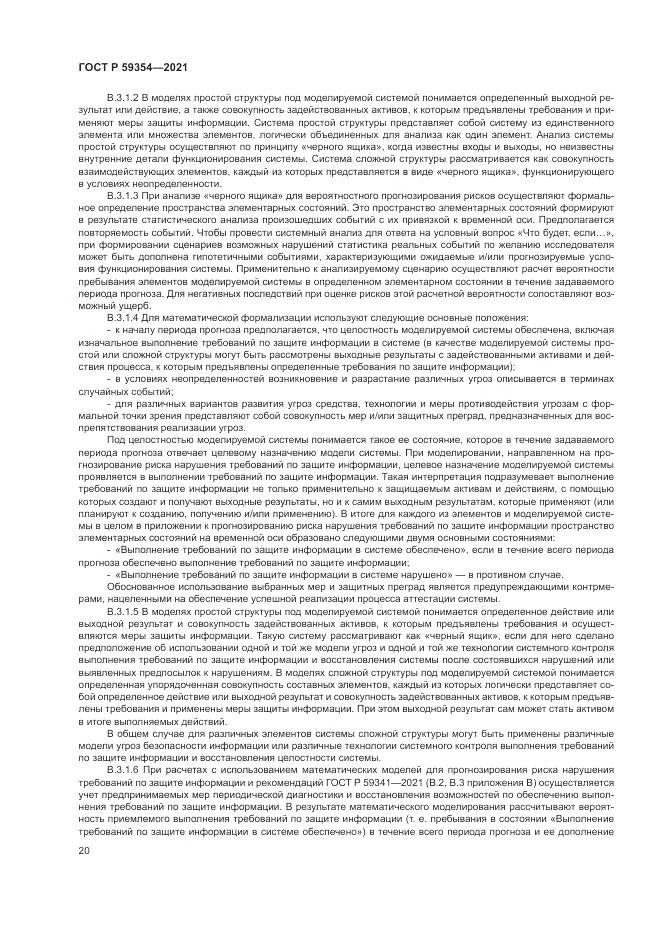 ГОСТ Р  59354-2021, страница 24