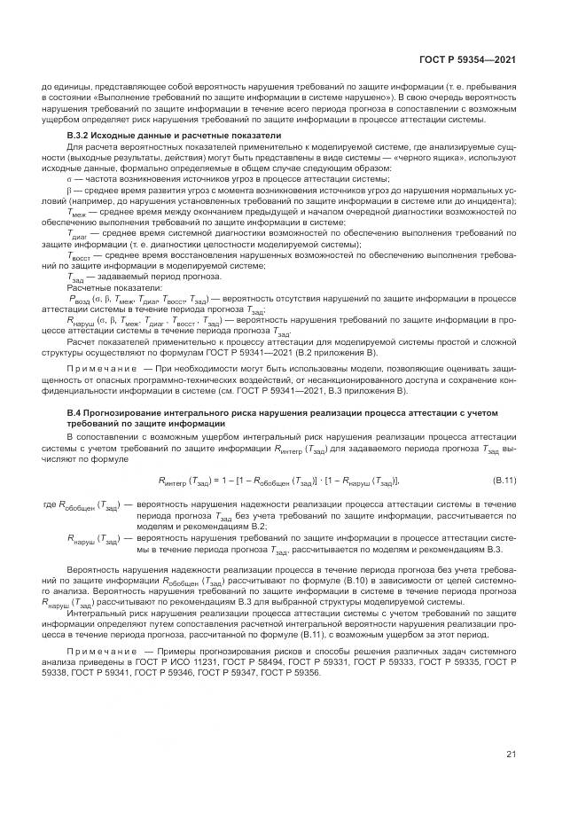 ГОСТ Р  59354-2021, страница 25