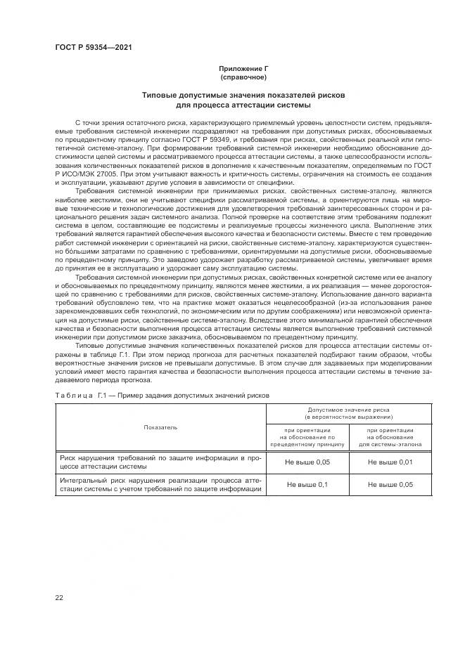 ГОСТ Р  59354-2021, страница 26