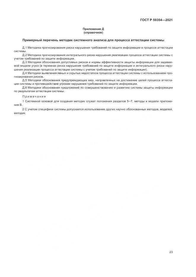 ГОСТ Р  59354-2021, страница 27