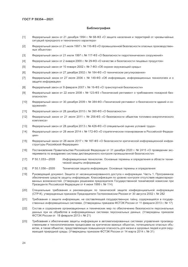 ГОСТ Р  59354-2021, страница 28