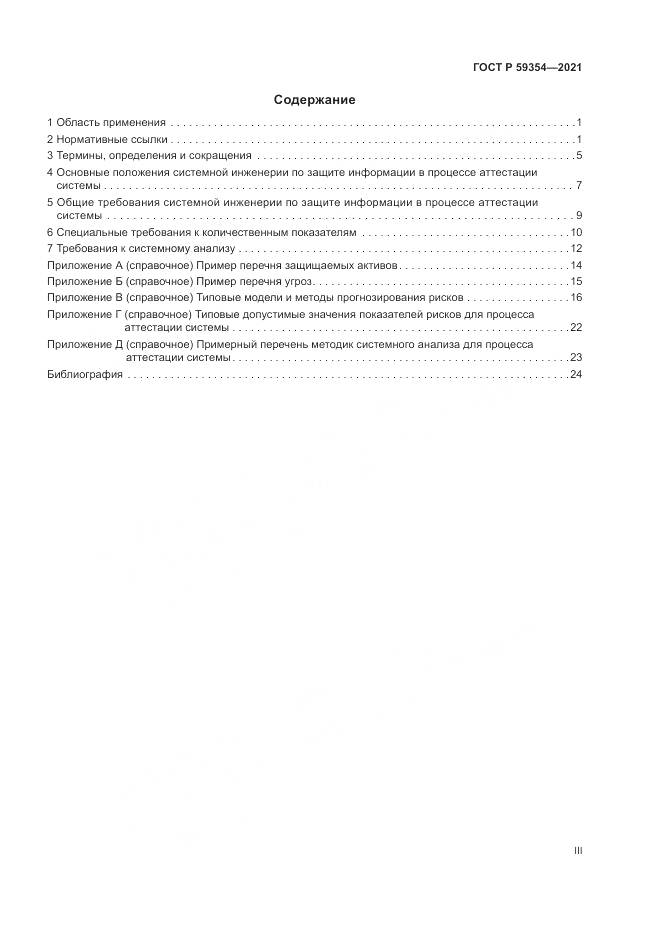 ГОСТ Р  59354-2021, страница 3