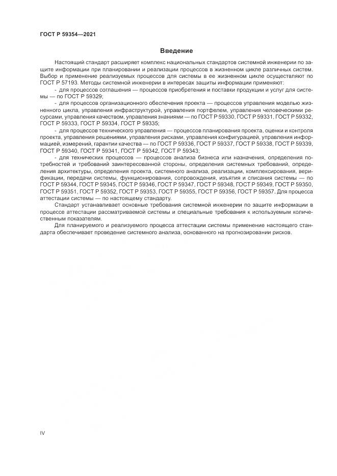 ГОСТ Р  59354-2021, страница 4