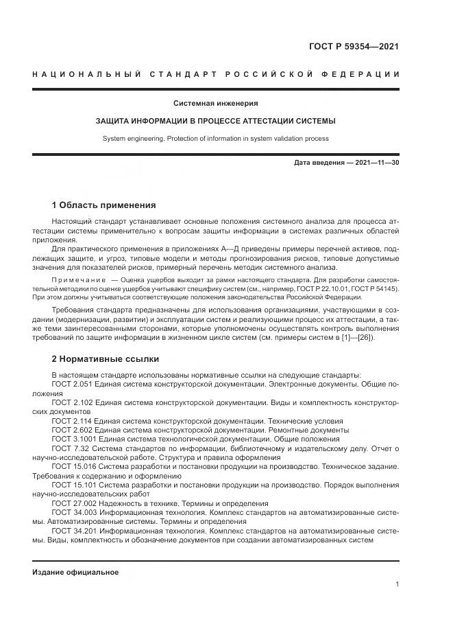 ГОСТ Р  59354-2021, страница 5