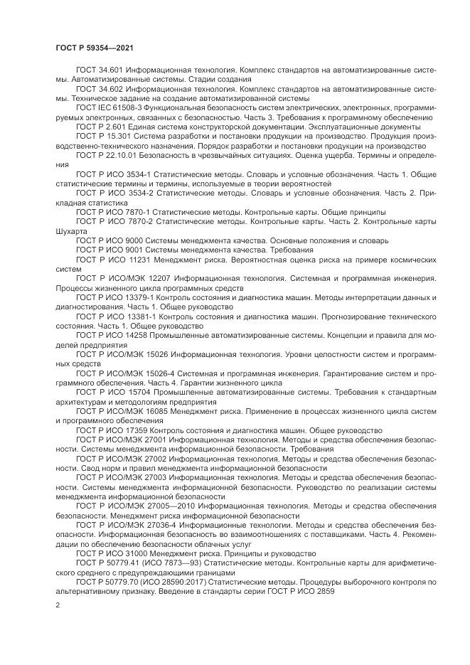 ГОСТ Р  59354-2021, страница 6