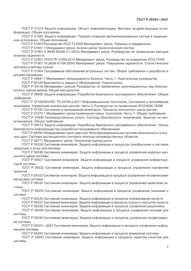 ГОСТ Р  59354-2021, страница 7
