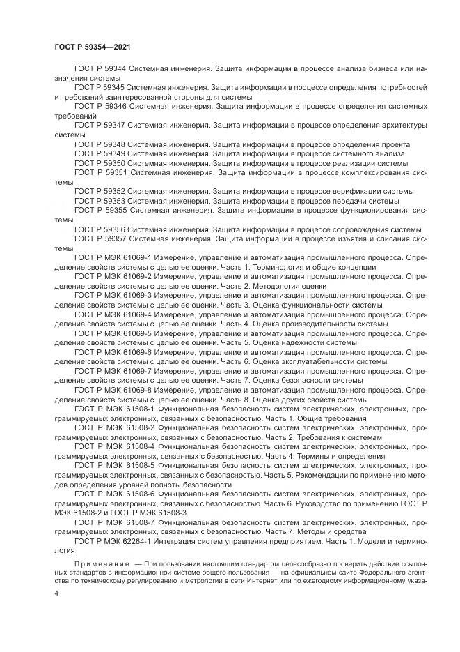 ГОСТ Р  59354-2021, страница 8