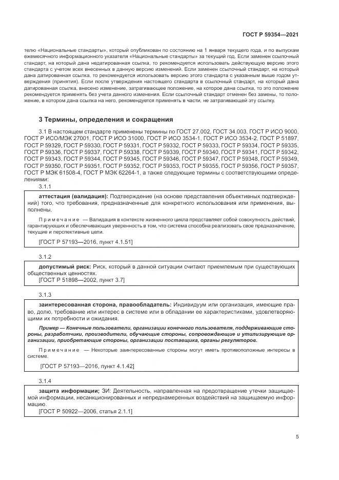 ГОСТ Р  59354-2021, страница 9