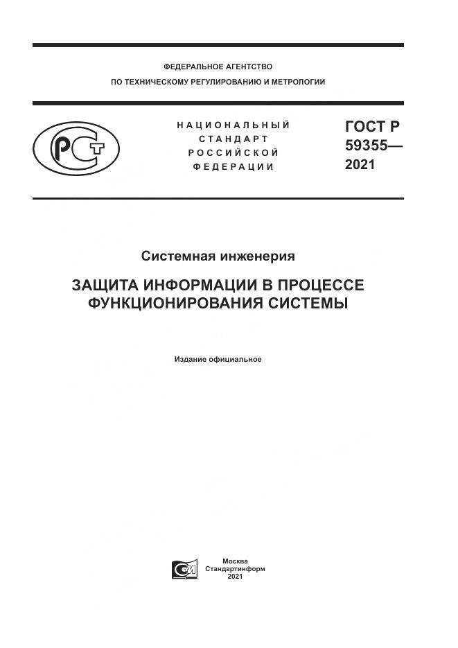 ГОСТ Р  59355-2021, страница 1