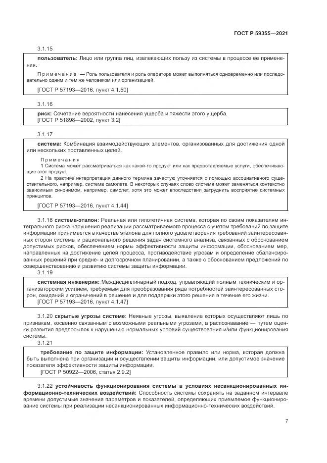 ГОСТ Р  59355-2021, страница 11