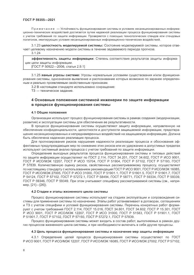 ГОСТ Р  59355-2021, страница 12