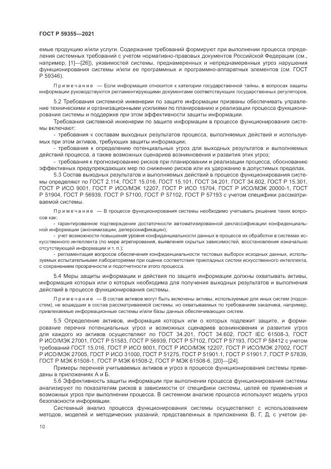 ГОСТ Р  59355-2021, страница 14