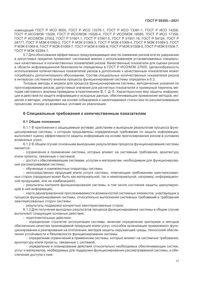 ГОСТ Р  59355-2021, страница 15