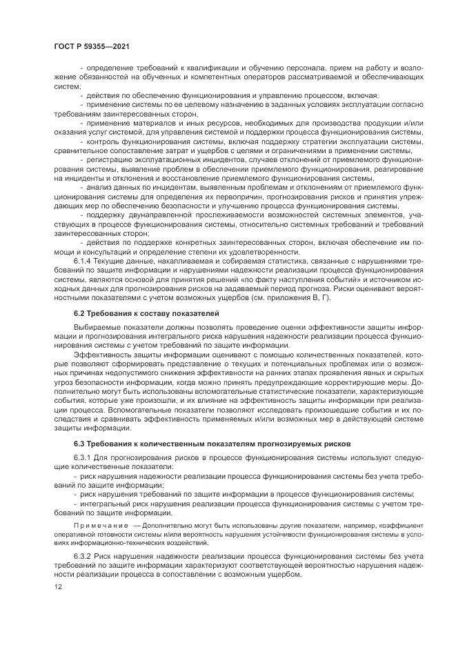 ГОСТ Р  59355-2021, страница 16