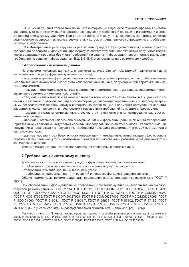 ГОСТ Р  59355-2021, страница 17