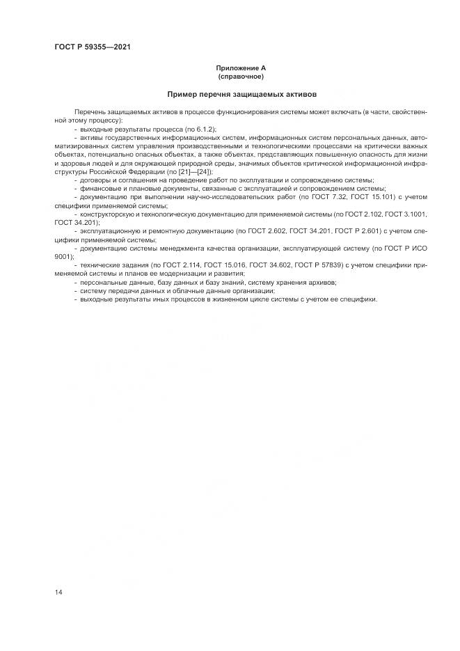 ГОСТ Р  59355-2021, страница 18