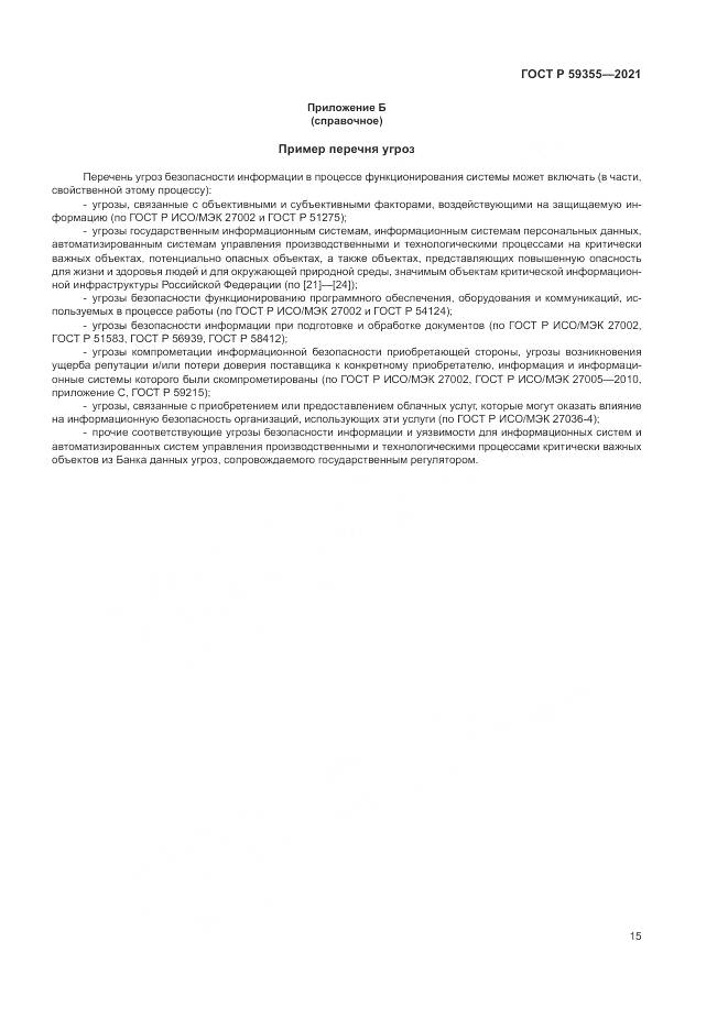 ГОСТ Р  59355-2021, страница 19