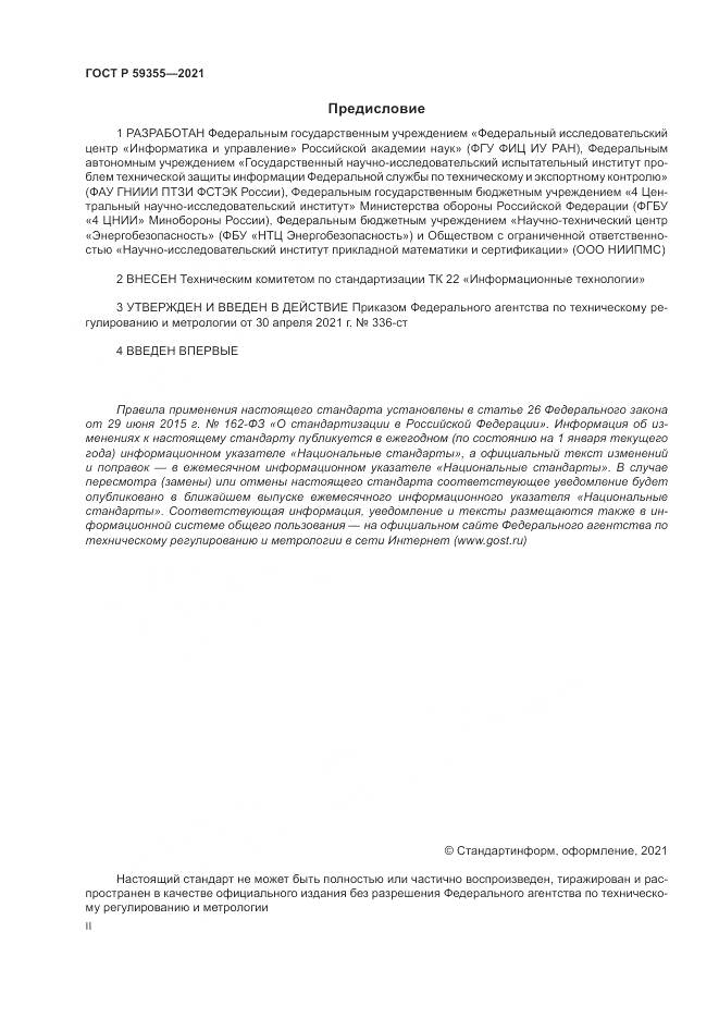 ГОСТ Р  59355-2021, страница 2