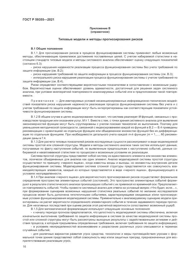 ГОСТ Р  59355-2021, страница 20
