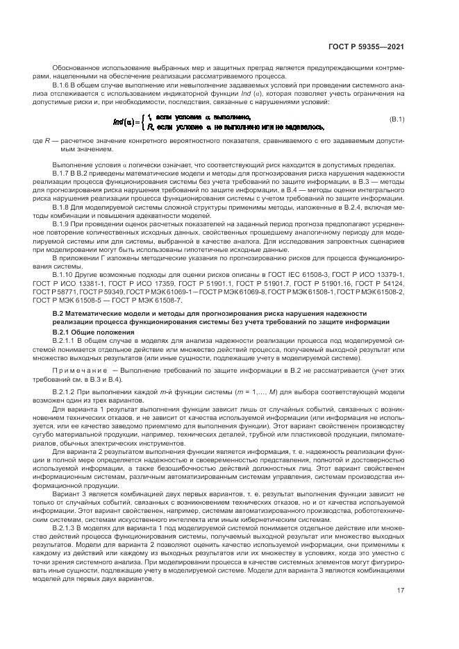 ГОСТ Р  59355-2021, страница 21