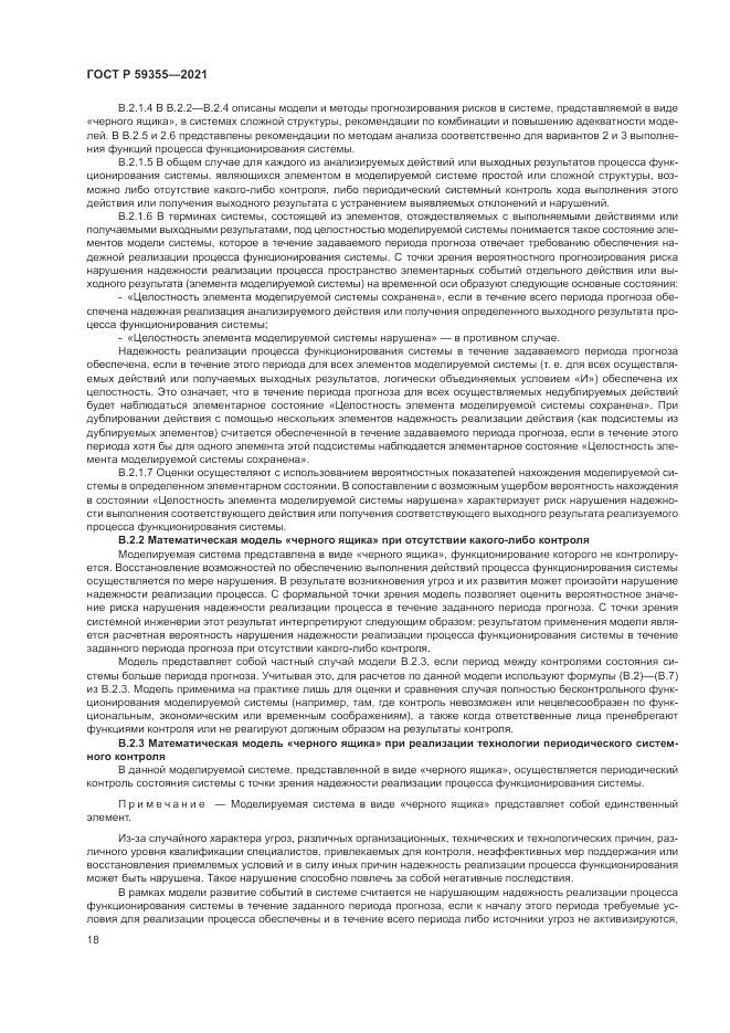 ГОСТ Р  59355-2021, страница 22