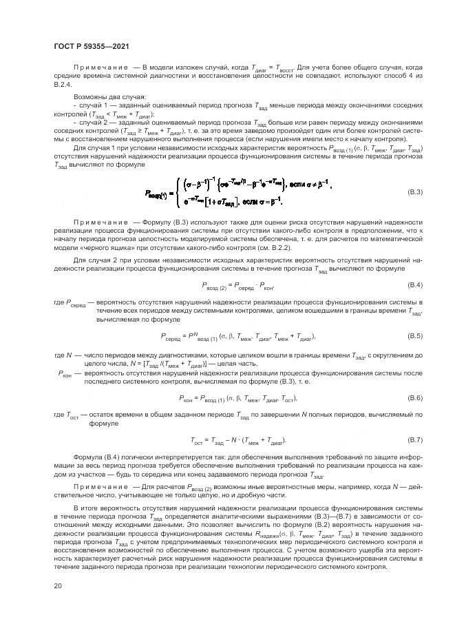 ГОСТ Р  59355-2021, страница 24