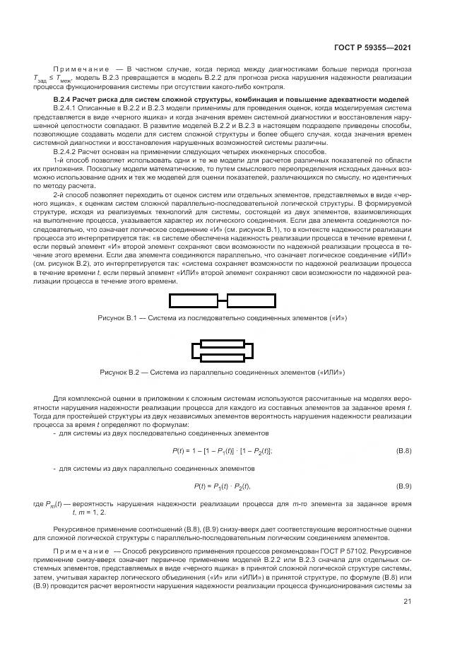 ГОСТ Р  59355-2021, страница 25