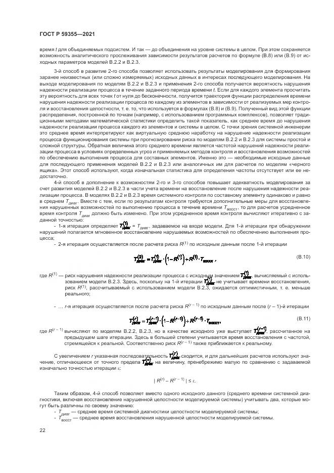 ГОСТ Р  59355-2021, страница 26