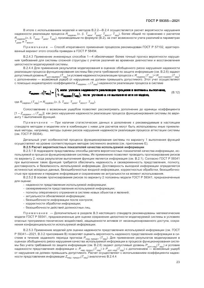 ГОСТ Р  59355-2021, страница 27