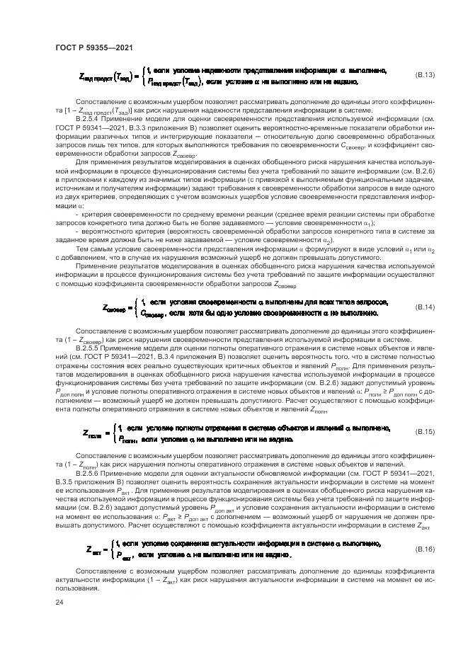 ГОСТ Р  59355-2021, страница 28