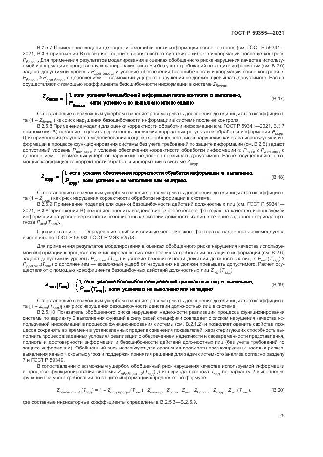 ГОСТ Р  59355-2021, страница 29