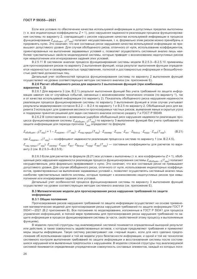 ГОСТ Р  59355-2021, страница 30