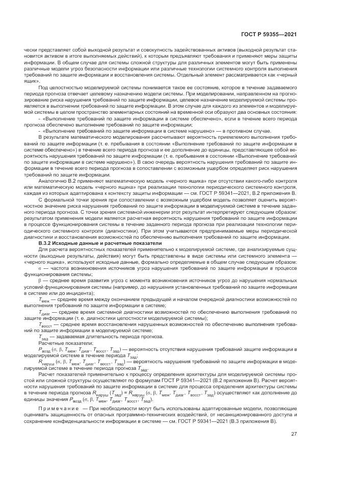 ГОСТ Р  59355-2021, страница 31