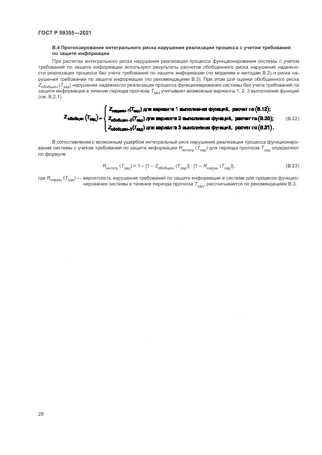 ГОСТ Р  59355-2021, страница 32